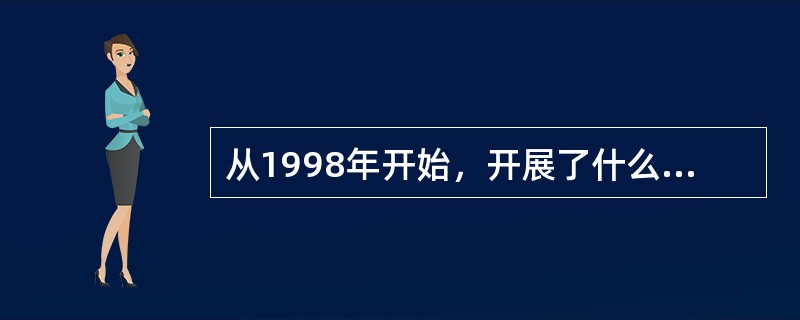 从1998年开始，开展了什么全国性的计划生育宣传活动？