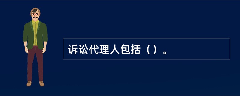 诉讼代理人包括（）。