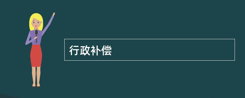 行政补偿