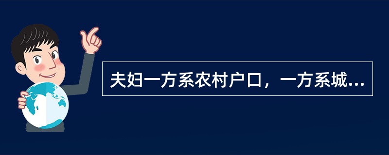 夫妇一方系农村户口，一方系城镇户口，再生育一个子女后如何征收社会抚养费？