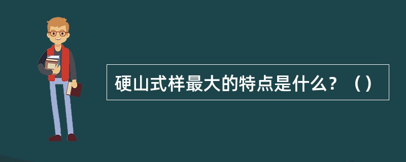 硬山式样最大的特点是什么？（）