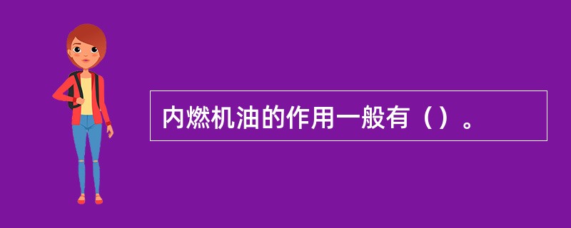 内燃机油的作用一般有（）。