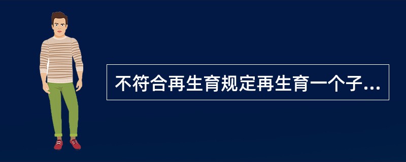 不符合再生育规定再生育一个子女的如何征收社会抚养费？