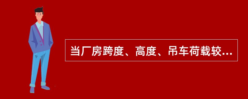 当厂房跨度、高度、吊车荷载较小时采用承重墙承重。