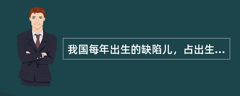 我国每年出生的缺陷儿，占出生总人口数的百分之多少？