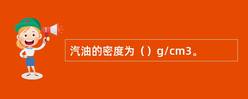 汽油的密度为（）g/cm3。