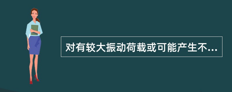 对有较大振动荷载或可能产生不均匀沉降的房屋，应采用钢筋砖过梁。