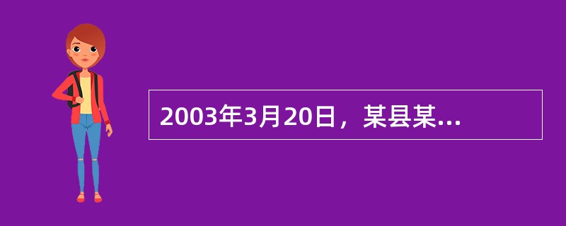 2003年3月20日，某县某镇政府工作人员以违反计划生育法规为由，将孙某、蔡某夫