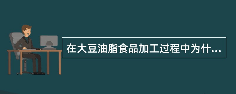 在大豆油脂食品加工过程中为什么不能混入碱？