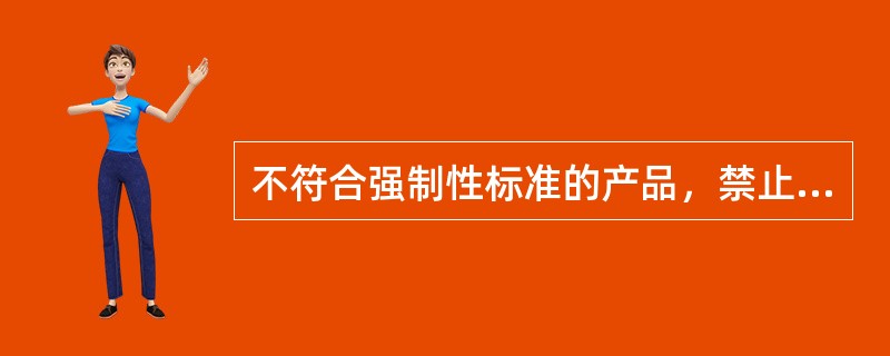 不符合强制性标准的产品，禁止进口。