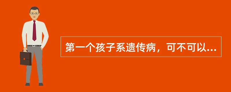 第一个孩子系遗传病，可不可以申请再生育？