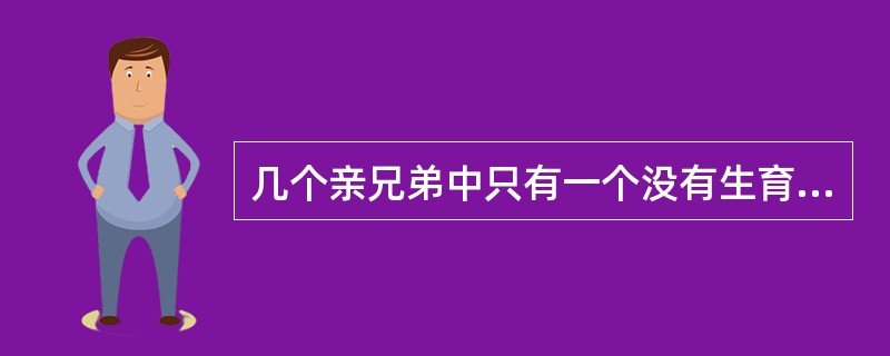 几个亲兄弟中只有一个没有生育能力，其余的弟兄可不可以申请再生育？