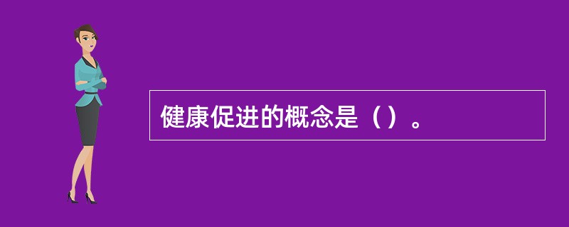 健康促进的概念是（）。