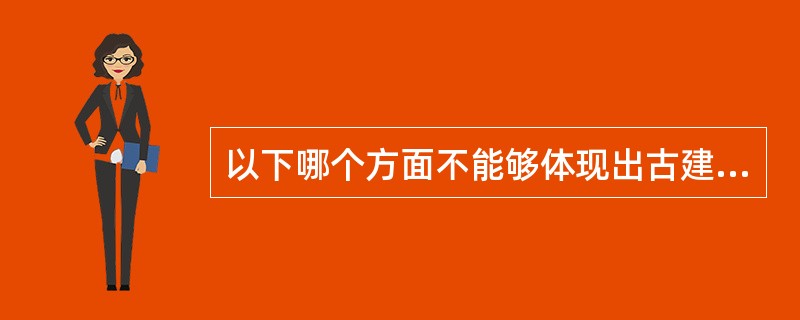 以下哪个方面不能够体现出古建筑设计和现代建筑设计的不同之处？（）