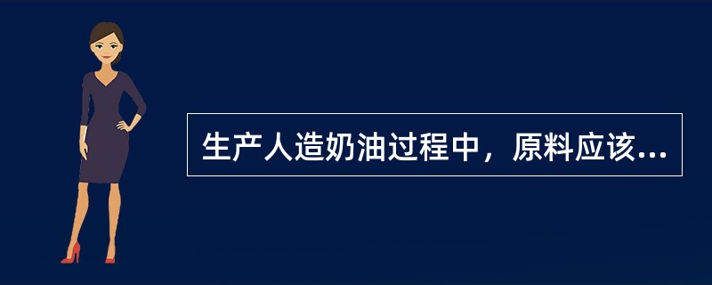 生产人造奶油过程中，原料应该怎样选择？