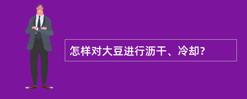 怎样对大豆进行沥干、冷却？