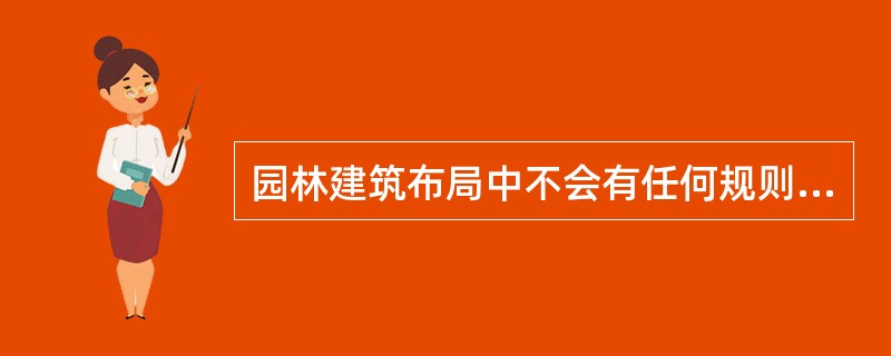 园林建筑布局中不会有任何规则的建筑主群。