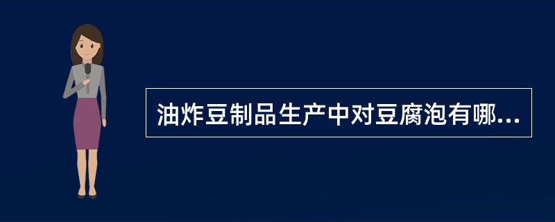 油炸豆制品生产中对豆腐泡有哪些要求？