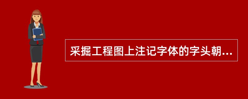 采掘工程图上注记字体的字头朝向可取任意方向。