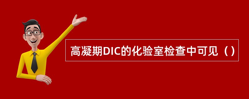 高凝期DIC的化验室检查中可见（）