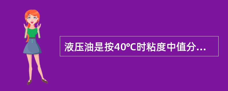 液压油是按40℃时粘度中值分类的，常用的粘度牌号有（）种。