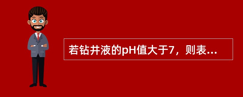 若钻井液的pH值大于7，则表明钻井液显（）。