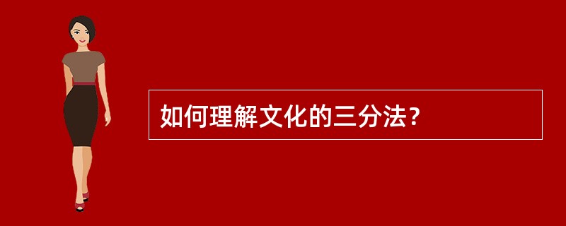 如何理解文化的三分法？