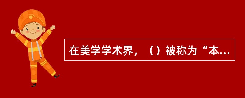 在美学学术界，（）被称为“本体论年”。