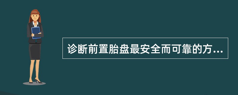 诊断前置胎盘最安全而可靠的方法是（）