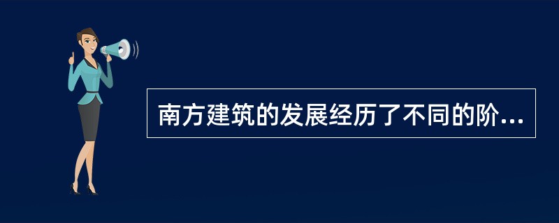 南方建筑的发展经历了不同的阶段，请问以下哪项不是南方建筑发展经历的阶段？（）