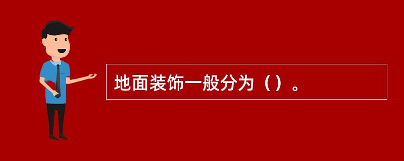 地面装饰一般分为（）。