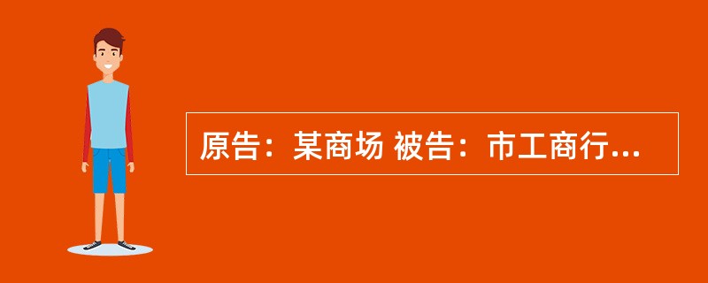 原告：某商场 被告：市工商行政管理局 原告某商场与案外人某开发公司经营部于199