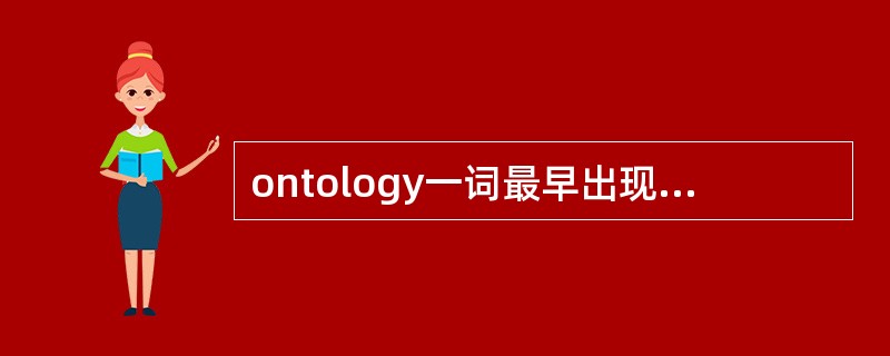 ontology一词最早出现在（）世纪。