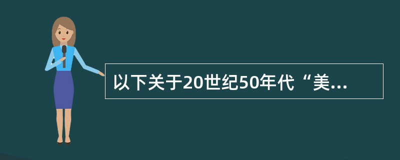 以下关于20世纪50年代“美学大讨论”的说法错误的是（）？