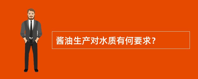 酱油生产对水质有何要求？