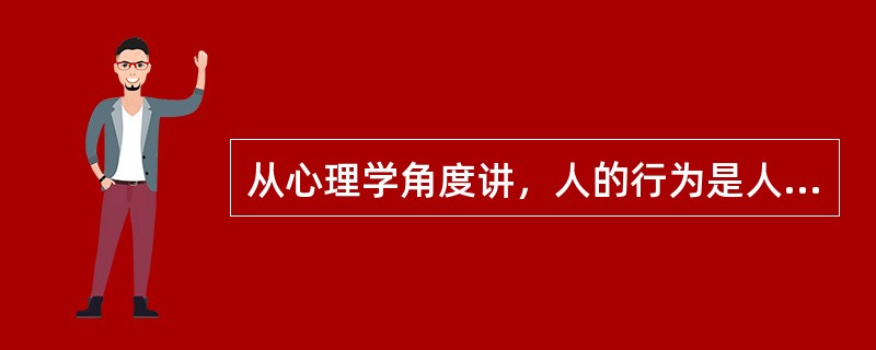 从心理学角度讲，人的行为是人的内心活动的（）。