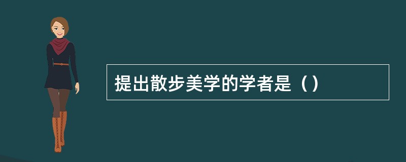 提出散步美学的学者是（）