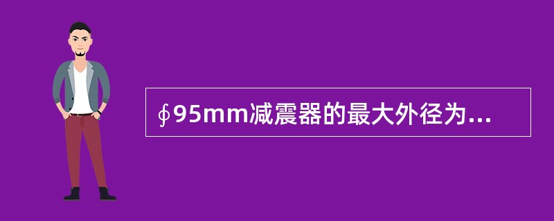 ∮95mm减震器的最大外径为（）mm。