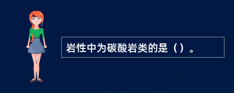 岩性中为碳酸岩类的是（）。