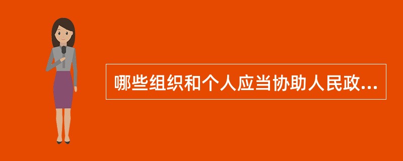 哪些组织和个人应当协助人民政府开展人口与计划生育工作？