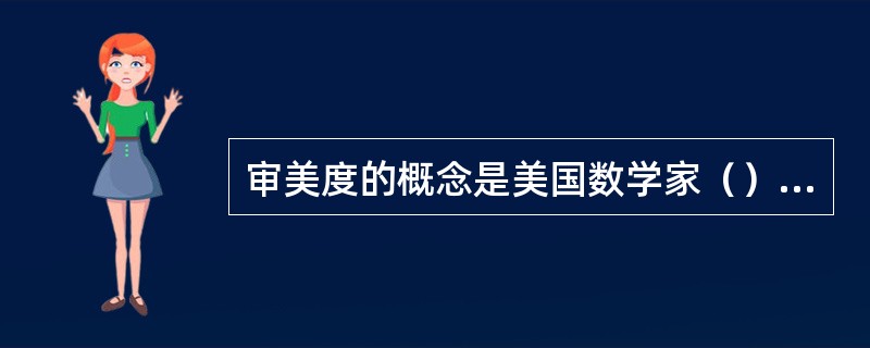 审美度的概念是美国数学家（）提出的？