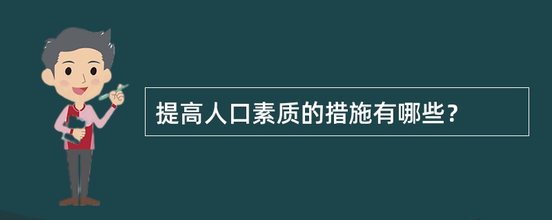 提高人口素质的措施有哪些？