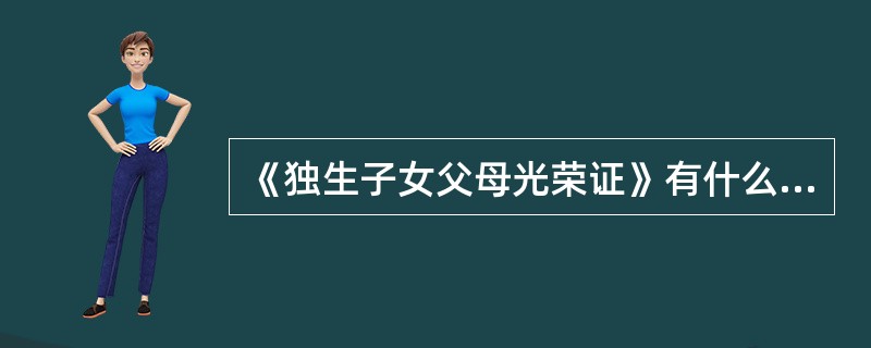 《独生子女父母光荣证》有什么作用？