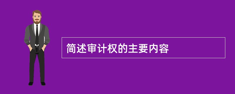 简述审计权的主要内容