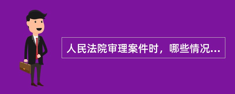 人民法院审理案件时，哪些情况下，法院应不予认定证据效力？（）