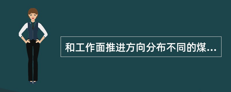 和工作面推进方向分布不同的煤柱（如采区上、下山煤柱、采区石门煤柱、采区边界煤柱等