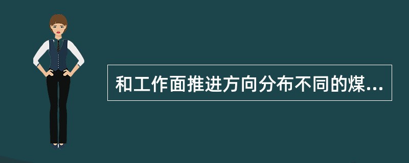 和工作面推进方向分布不同的煤柱（如采区上、下山煤柱、采区石门煤柱、采区边界煤柱等