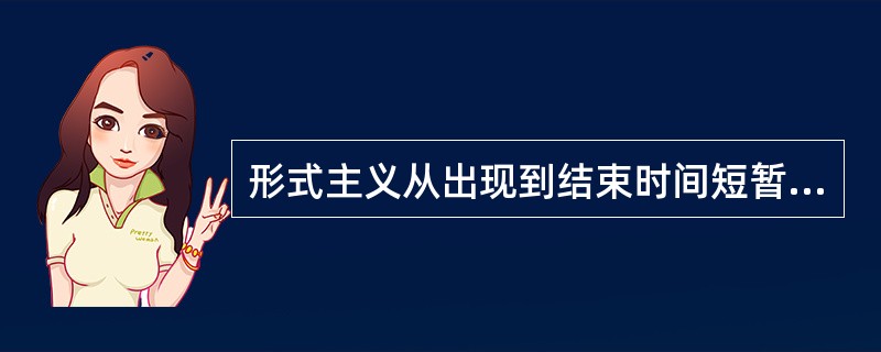 形式主义从出现到结束时间短暂，基本保持在20世纪初期至20世纪（）年代。