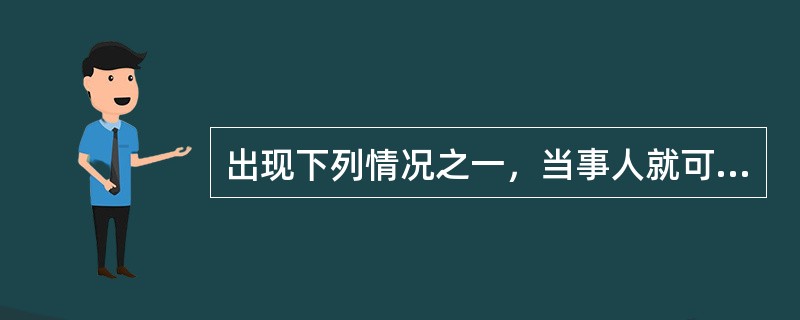 出现下列情况之一，当事人就可以提出采取保全措施的申请，人民法院也可以依职权主动采
