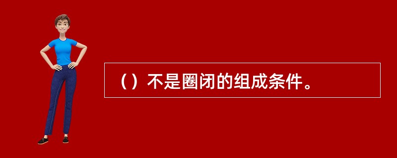 （）不是圈闭的组成条件。